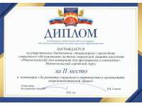 Диплом регионального этапа всероссийского конкурса 