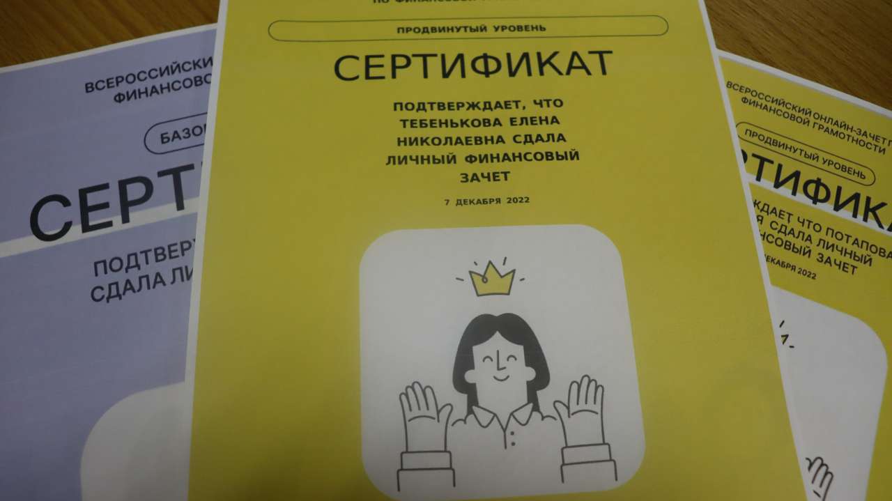 Всероссийский онлайн-зачет по финансовой грамотности - Новооскольский  дом-интернат для престарелых и инвалидов