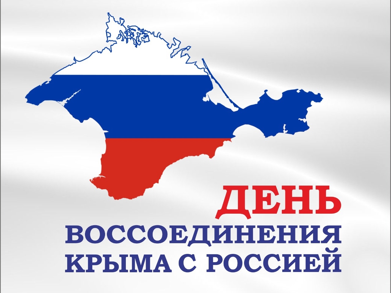 День воссоединения Крыма с Россией. - Новооскольский дом-интернат для  престарелых и инвалидов